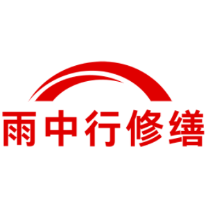 津南雨中行科技防水堵漏工程有限公司